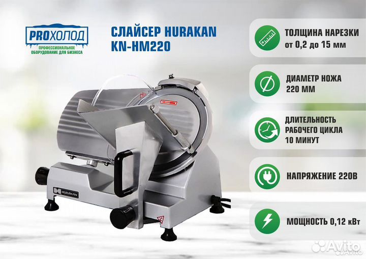 Слайсер hurakan HKN-HM220