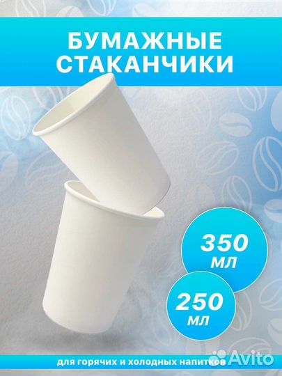 Бумажные стаканы 350 мл 1000 шт (белый)