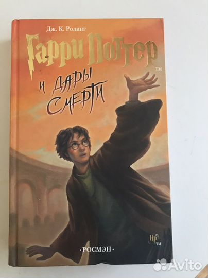 Книга Гарри поттер и дары смерти