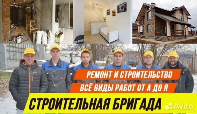 Бригада строителей в Новочебоксарске | Услуги | Авито