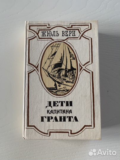 Жюль Верн «Дети капитана Гранта»