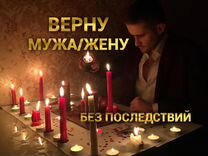 Приворот. Верну мужа/жену.Приворот без последствий