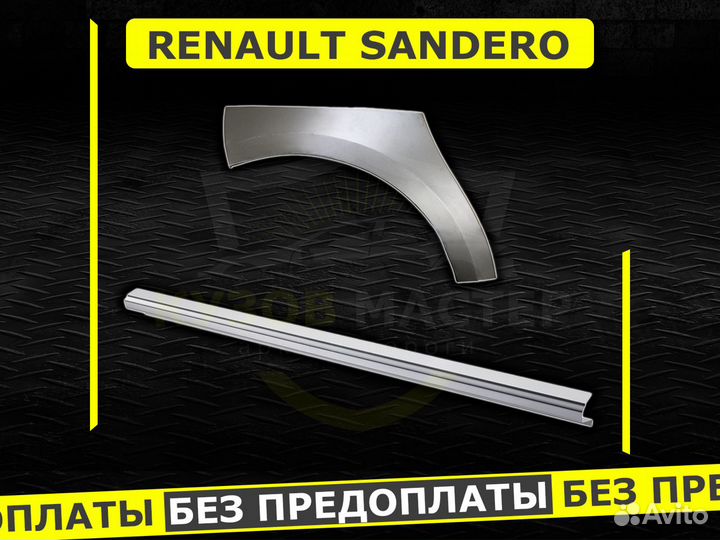 Пороги Renault Sandero ремонтные кузовные