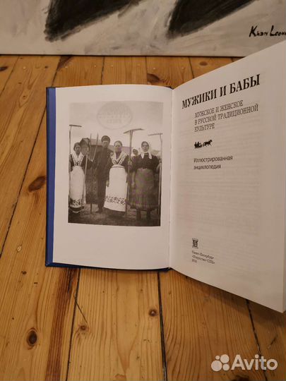Мужики и бабы. Мужское и женское в русской культур