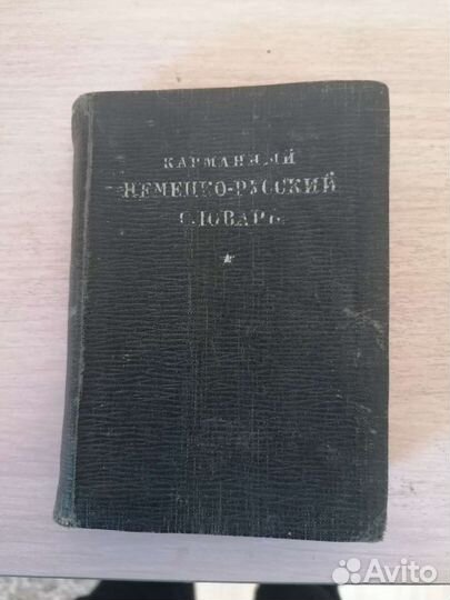 Немецко-русский словарь