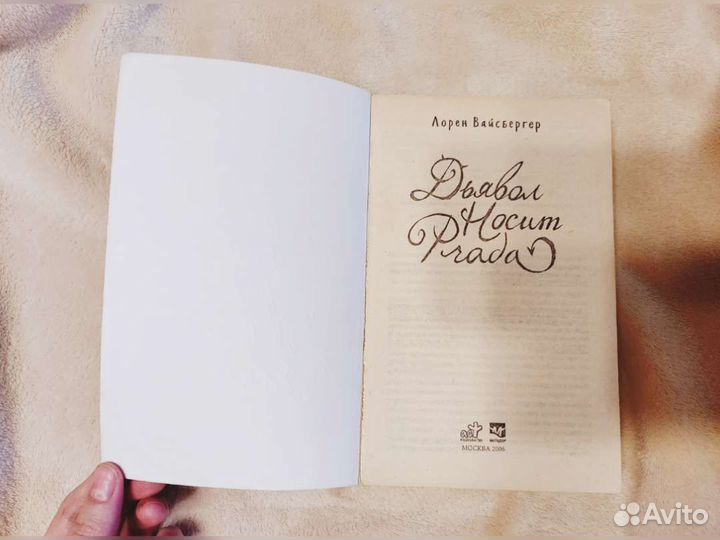 Дьявол носит Prada Лорен Вайсбергер