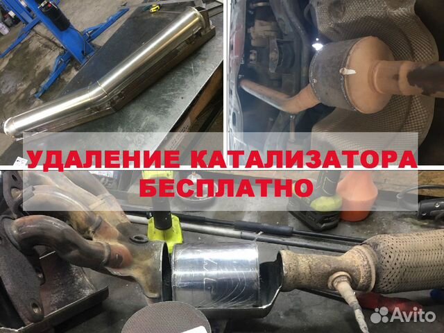 Удаление Катализатора Бесплатно Евро 2