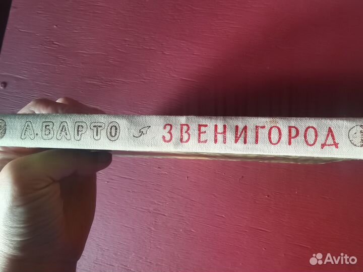 Книга А. Барто Звенигород, 1954г