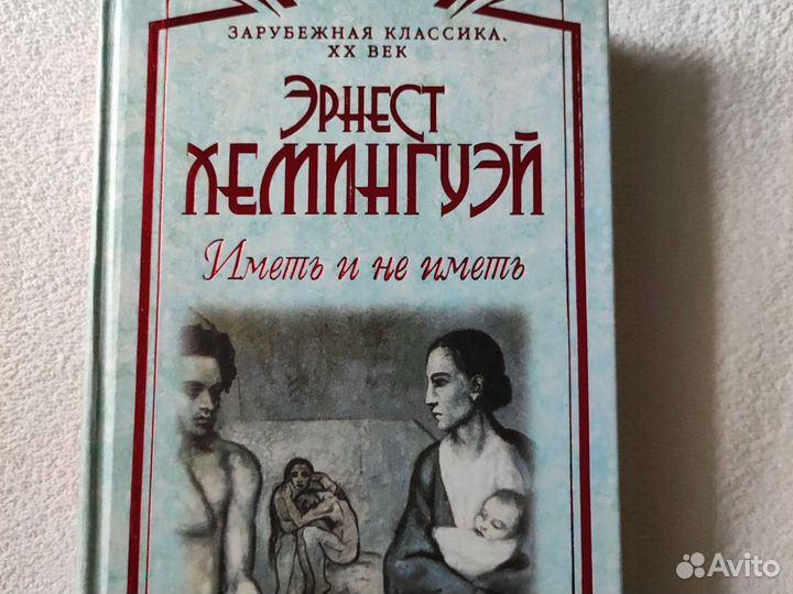 Эрнест Хемингуэй