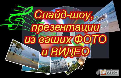 Слайд-шоу, презентации, видеоролики