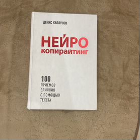 Книга Денис Каплунов " Нейро копирайтинг"