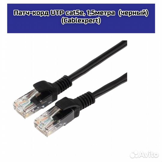 Патч-корд UTP cat5e, 1,5метра (черный) (Cablexpert