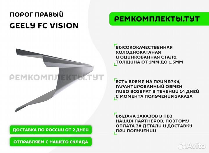 Порог правый Geely FC Vision