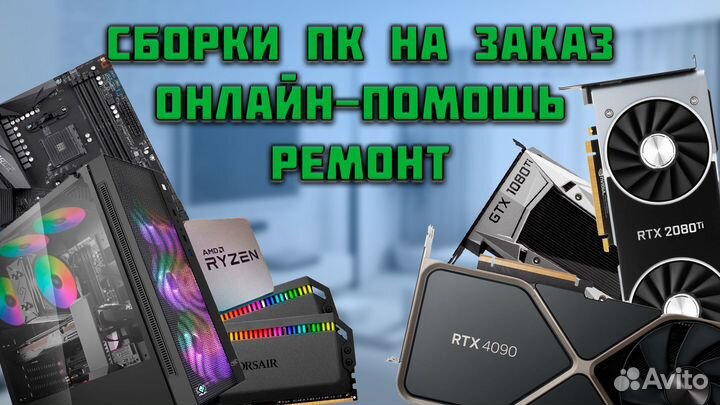 Сборка пк на заказ/Консультанция по сборке/ремонт