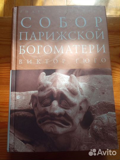 Книга Виктор Гюго собор Парижской Богоматери