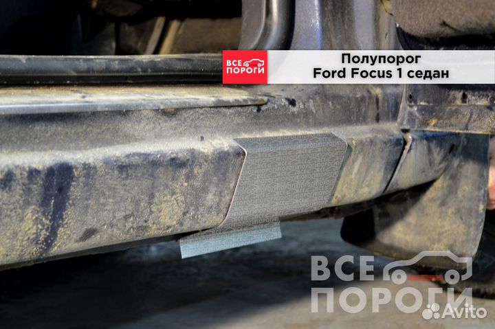 Ремонтные пороги Ford Focus 1 седан