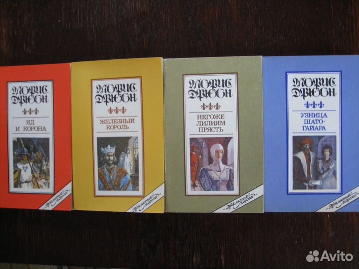 Книги, Морис Дрюон