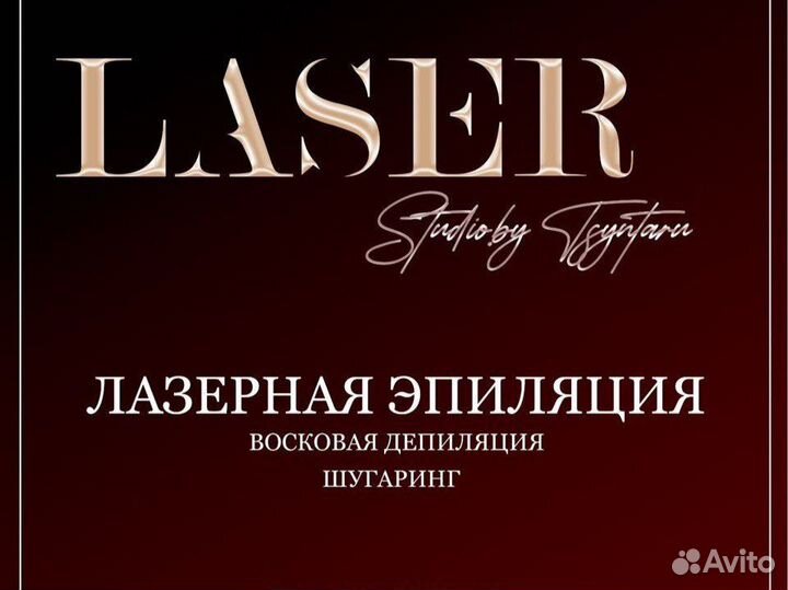 Лазерная эпиляция