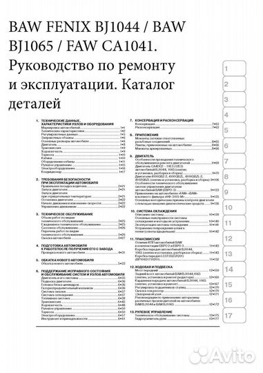 Руководство по Baw Fenix BJ 1044, BJ 1065. Faw CA