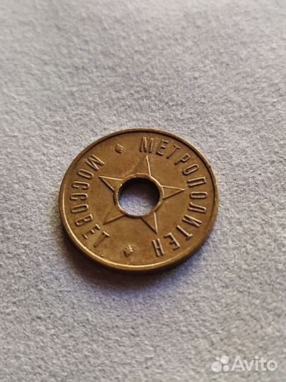 Жетон Метрополитен Моссовет