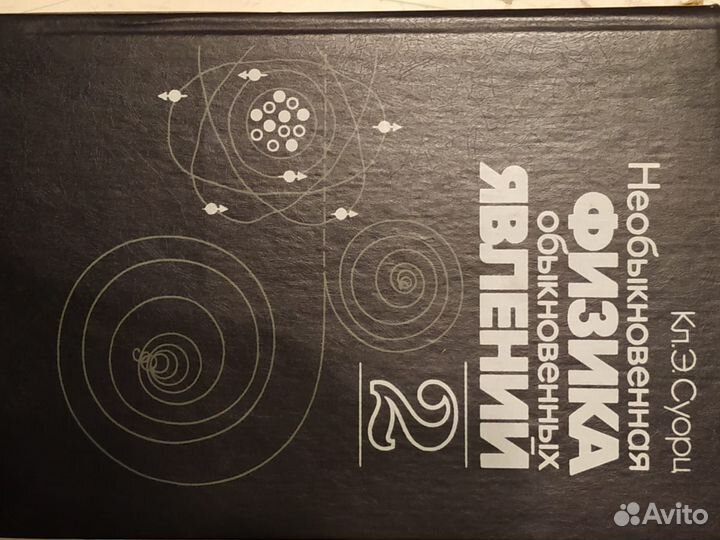 Необыкновенная физика обыкновенных явлений. Суорц