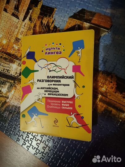 Олимпийский разговорник для волонтеров