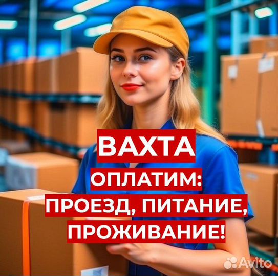Фасовщик Вахтой (Оплатим: Проезд, Еду, Жилье)