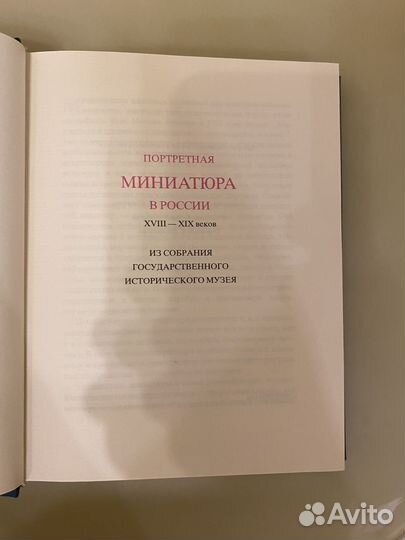 Портретная миниатюра в России xviii-XIX веков