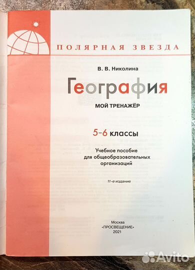 География 5-6 класс мой тренажёр