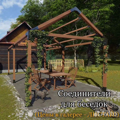 Коннекторы для беседки купить в Новосибирске | Товары для дома и дачи ...