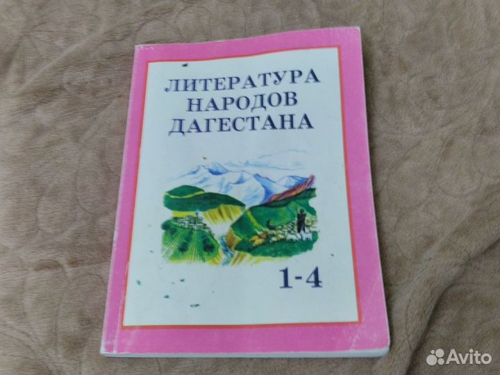 Книга Литература народов Дагестана с 1-4 класс