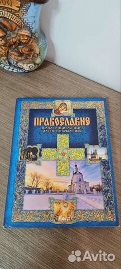 Книга о Православии. Энциклопедия