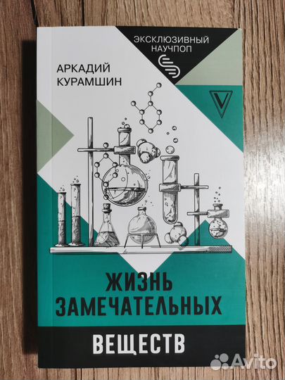 Жизнь замечательных веществ А. Курамшин