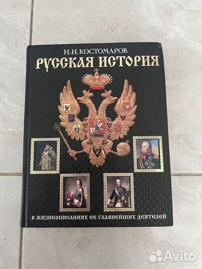 Книга. Русская история. Костомаров