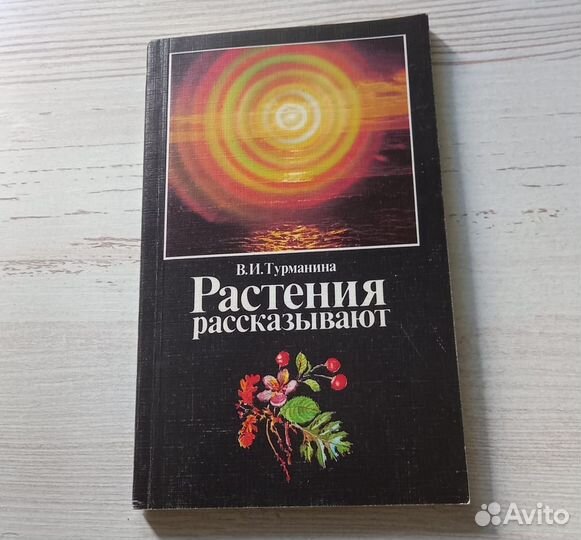 Книга В.И.Турманина. Растения рассказывают