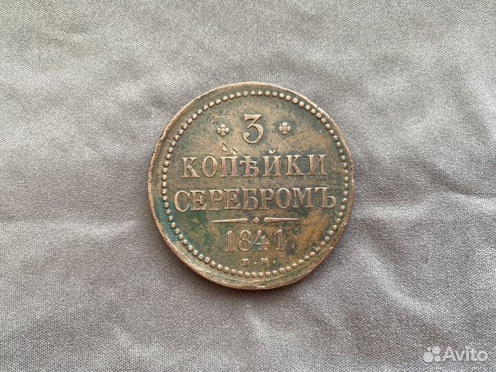 3 копейки серебром 1841 г