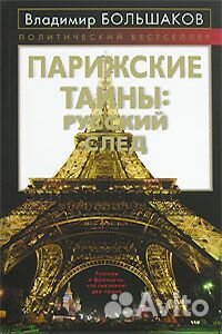 Парижские тайны. Русский след