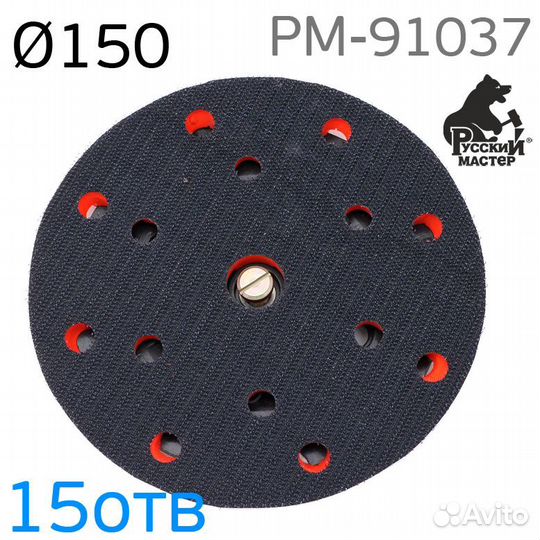 Подошва рм-91037 150мм (15отв) 5/16 для шлифмашинк