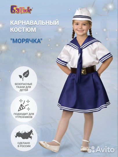 Батик Карнавальный костюм Морячка 134-140