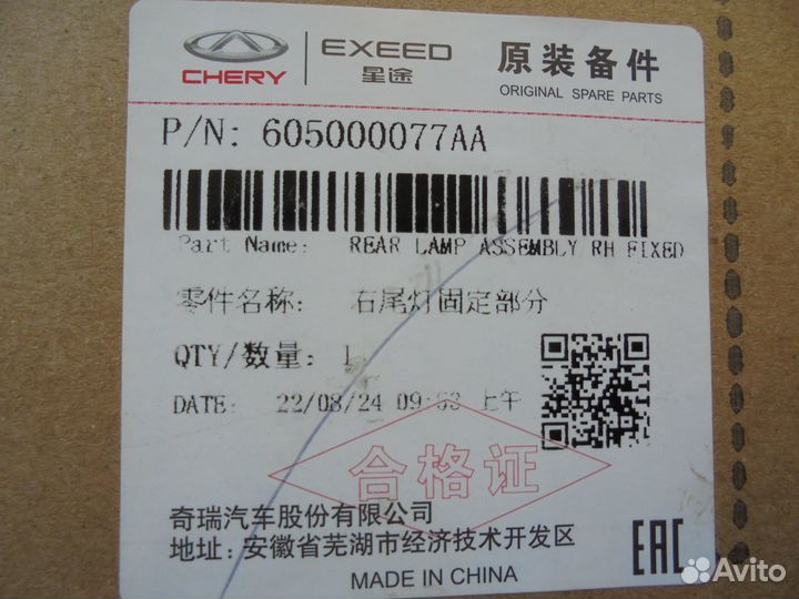 Фонарь задний Exeed LX 2019-нв