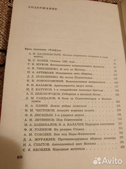 Добродомов, А.А.; Пономарев, А.П. Битва за Москву