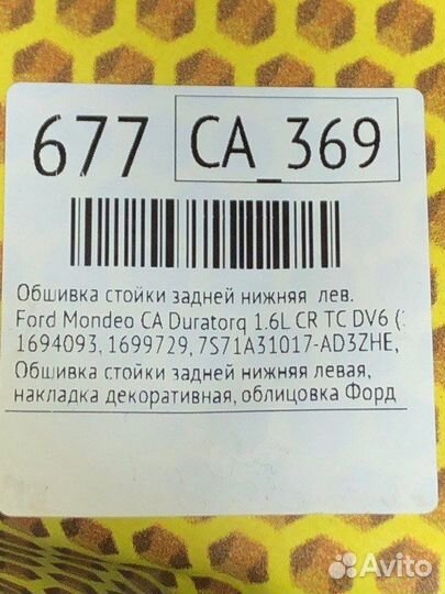 Обшивка стойки задней нижняя левая Ford Mondeo CA