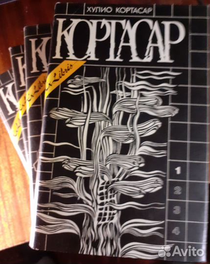 Хулио Кортасар. 4 тома