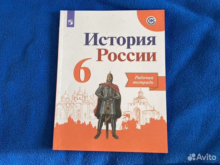 Рабочая тетрадь по истории России 6 класс