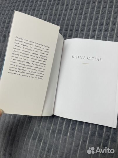 Кэмерон Диас: Книга о теле