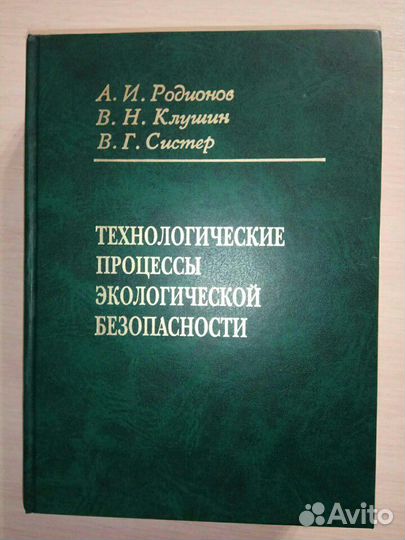 Технологические процессы экологической безопасност