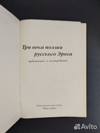 Три века поэзии русского Эроса. Публикации и иссле