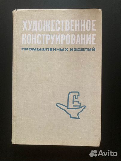 Художественное конструирование промышленных изд