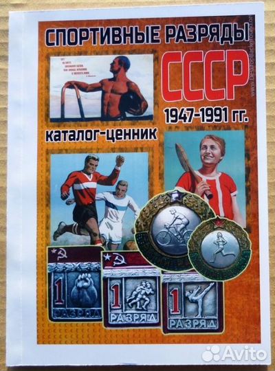Каталог Спортивные разряды СССР 1947-1991г
