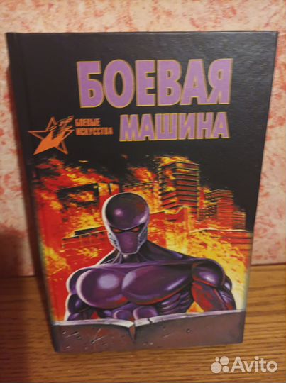 Анатолий Тарас Боевая машина/рук-во по самозащите